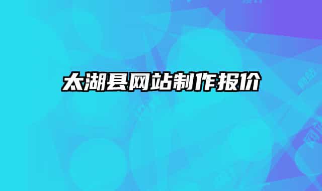 太湖縣網站制作報價