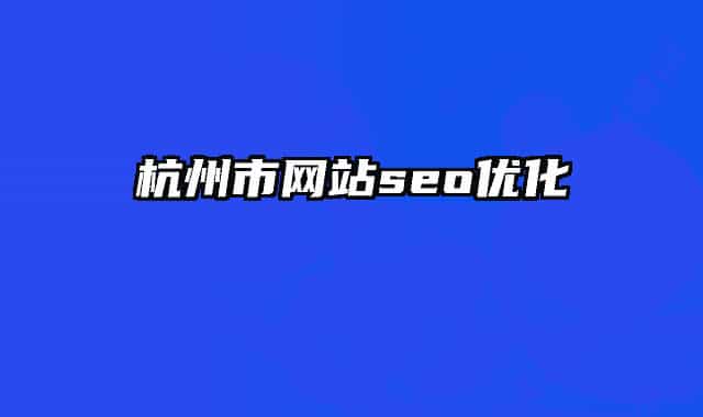 杭州市網(wǎng)站seo優(yōu)化
