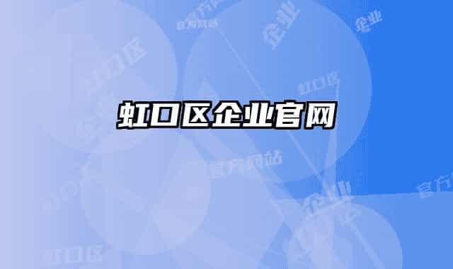 虹口區(qū)企業(yè)官網(wǎng)