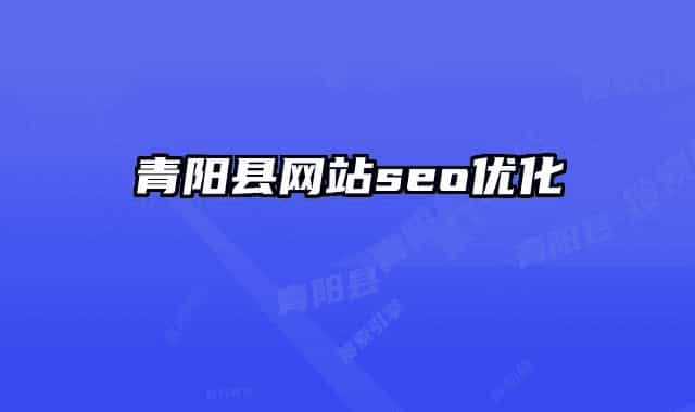 青陽縣網(wǎng)站seo優(yōu)化