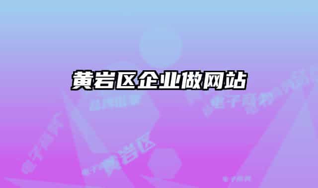 黃巖區(qū)企業(yè)做網(wǎng)站
