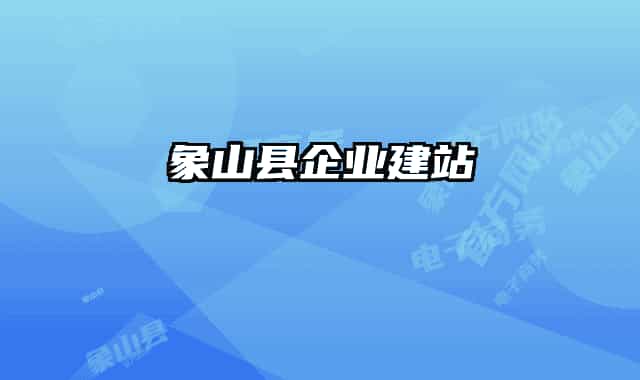象山縣企業(yè)建站