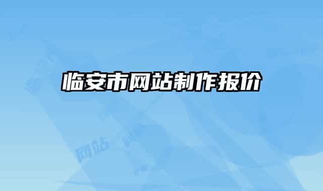 臨安市網(wǎng)站制作報(bào)價(jià)