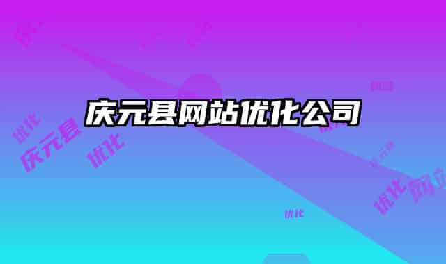 慶元縣網(wǎng)站優(yōu)化公司