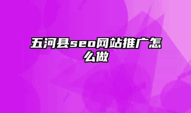 五河縣seo網(wǎng)站推廣怎么做