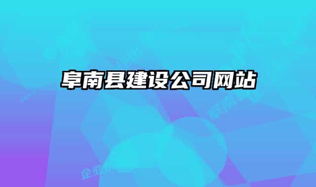 阜南縣建設(shè)公司網(wǎng)站
