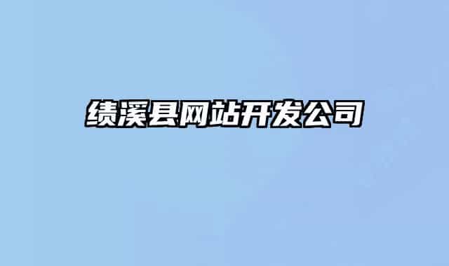 績溪縣網(wǎng)站開發(fā)公司
