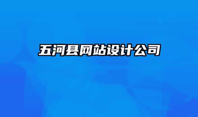 五河縣網(wǎng)站設(shè)計(jì)公司