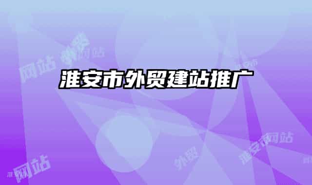 淮安市外貿(mào)建站推廣