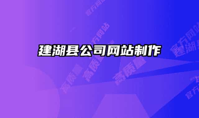 建湖縣公司網站制作
