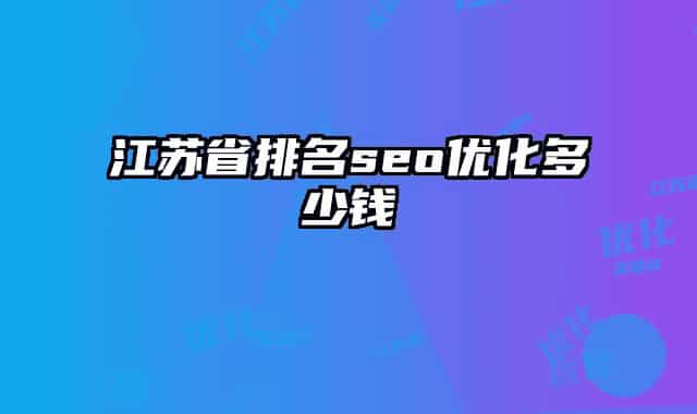 江蘇省排名seo優(yōu)化多少錢
