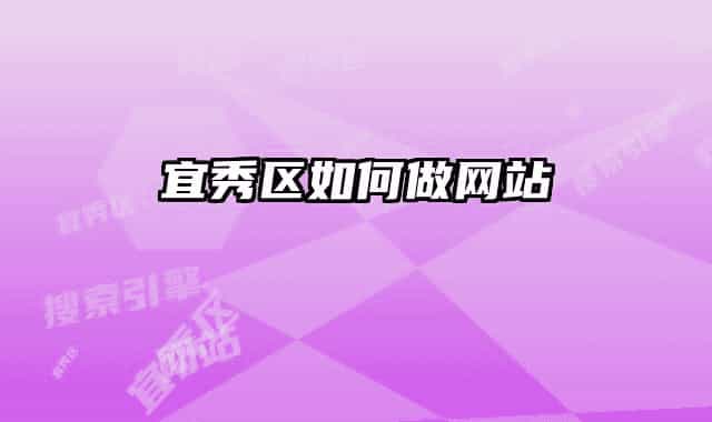 宜秀區(qū)如何做網(wǎng)站