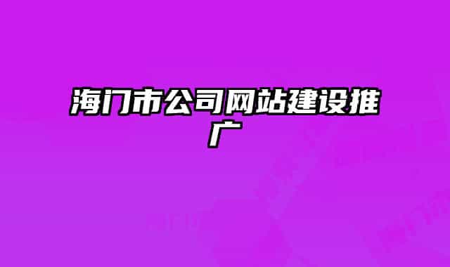 海門市公司網(wǎng)站建設(shè)推廣