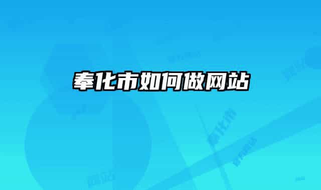 奉化市如何做網(wǎng)站
