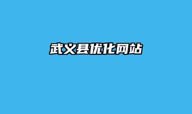 武義縣優(yōu)化網(wǎng)站