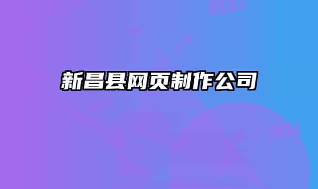新昌縣網(wǎng)頁制作公司