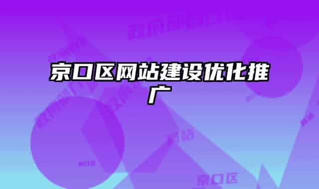 京口區(qū)網(wǎng)站建設優(yōu)化推廣