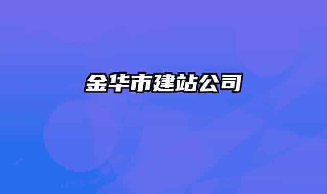 金華市建站公司