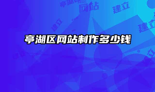 亭湖區(qū)網(wǎng)站制作多少錢