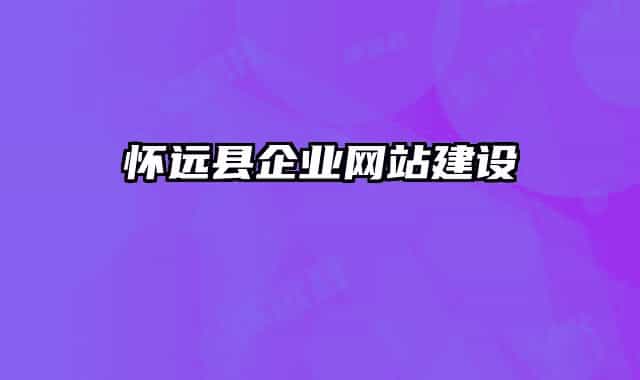 懷遠(yuǎn)縣企業(yè)網(wǎng)站建設(shè)