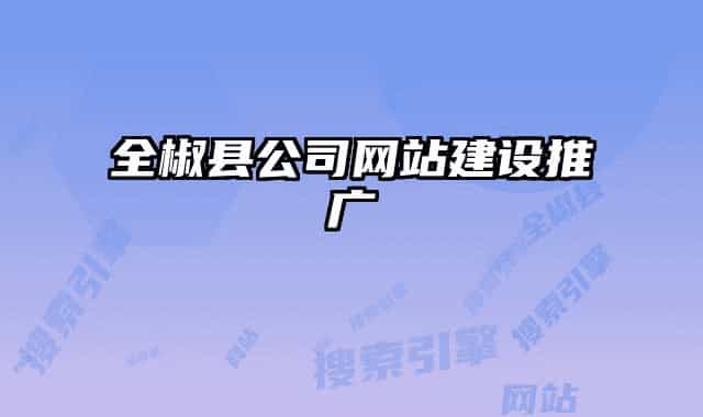 全椒縣公司網(wǎng)站建設推廣