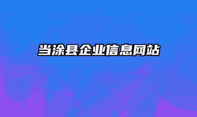 當(dāng)涂縣企業(yè)信息網(wǎng)站