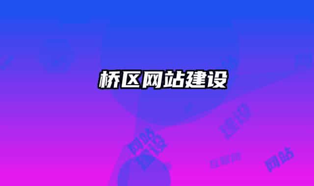 埇橋區(qū)網(wǎng)站建設(shè)