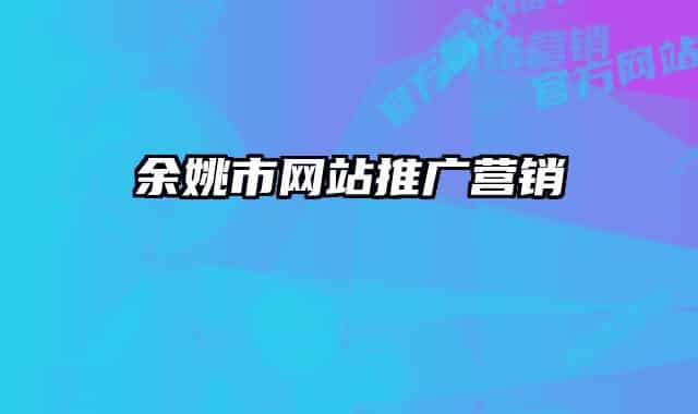 余姚市網(wǎng)站推廣營銷