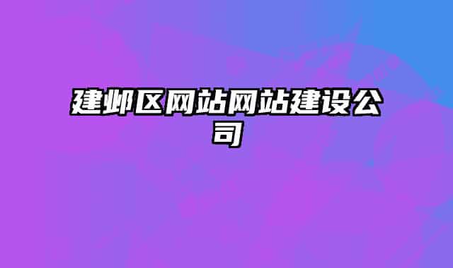 建鄴區(qū)網(wǎng)站網(wǎng)站建設(shè)公司