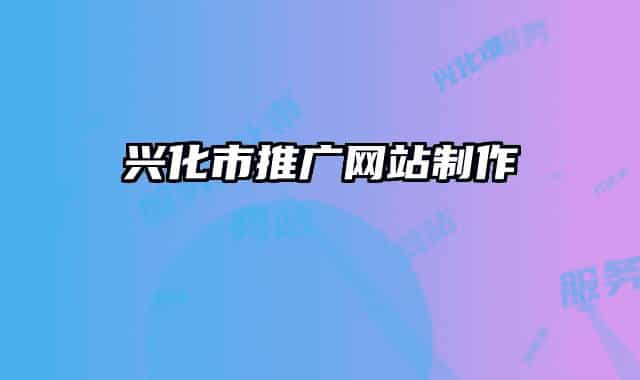 興化市推廣網(wǎng)站制作