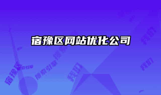 宿豫區(qū)網(wǎng)站優(yōu)化公司
