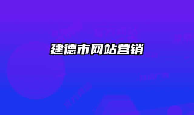 建德市網(wǎng)站營(yíng)銷