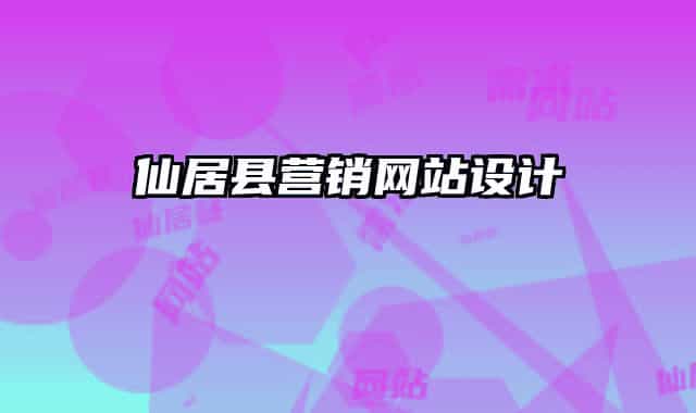 仙居縣營銷網(wǎng)站設(shè)計(jì)