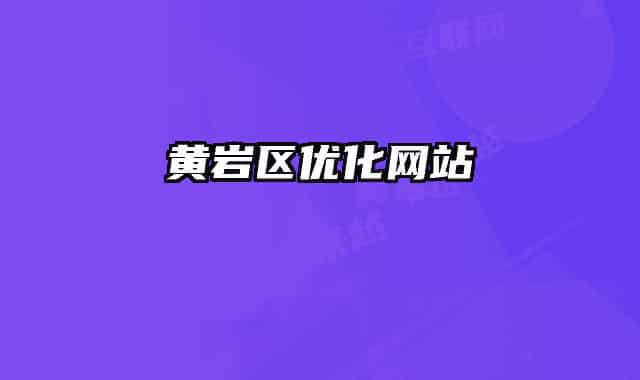 黃巖區(qū)優(yōu)化網(wǎng)站