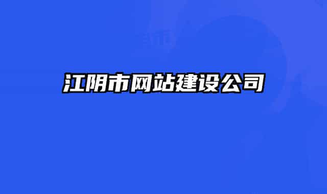 江陰市網(wǎng)站建設(shè)公司