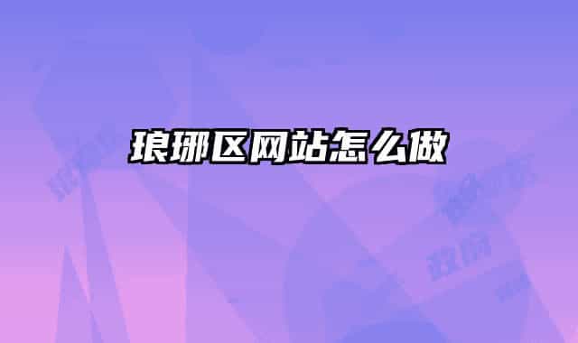 瑯琊區(qū)網站怎么做
