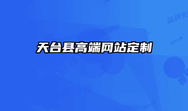 天臺(tái)縣高端網(wǎng)站定制