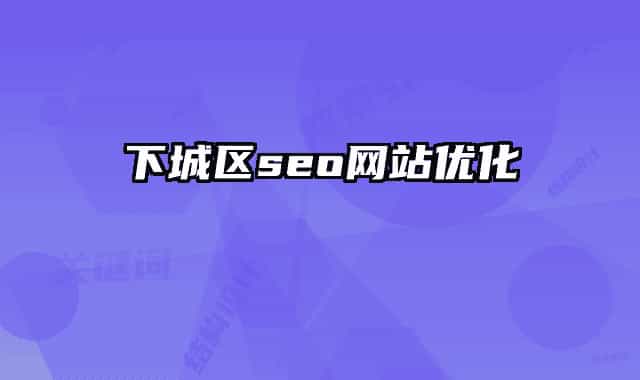 下城區(qū)seo網(wǎng)站優(yōu)化