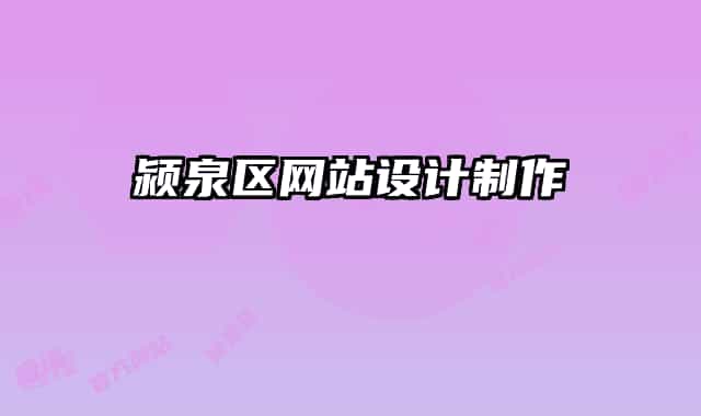 潁泉區(qū)網站設計制作
