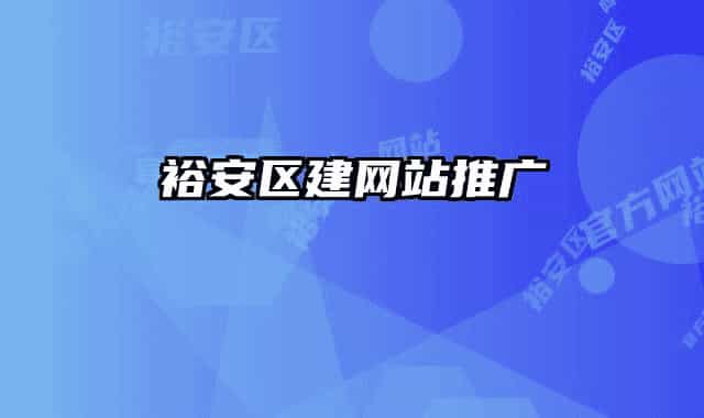 裕安區(qū)建網(wǎng)站推廣