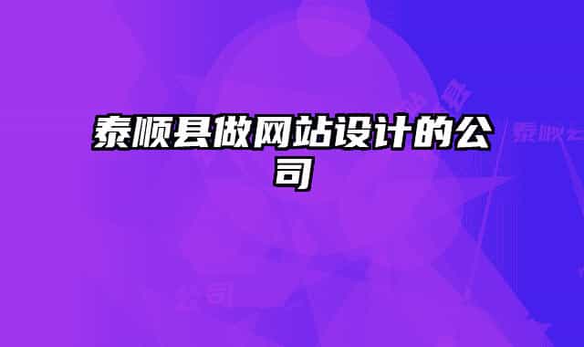 泰順縣做網(wǎng)站設(shè)計的公司