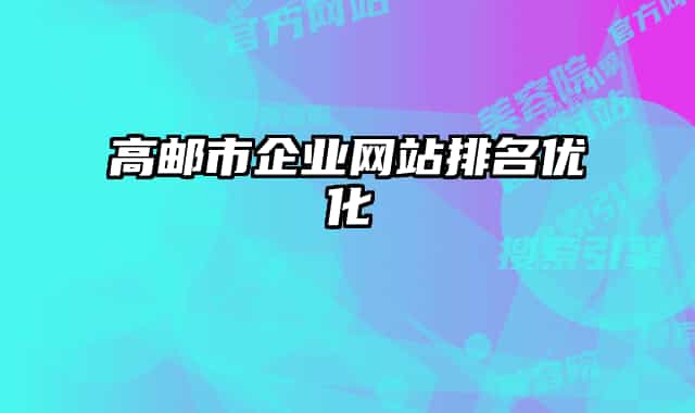 高郵市企業(yè)網(wǎng)站排名優(yōu)化