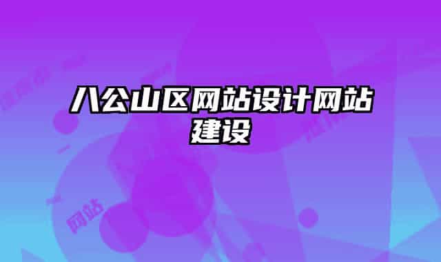 八公山區(qū)網(wǎng)站設(shè)計(jì)網(wǎng)站建設(shè)