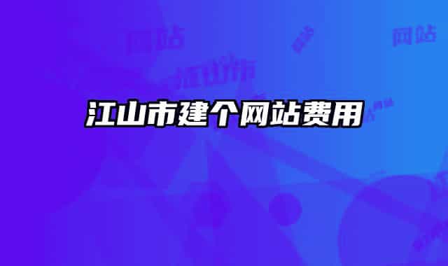 江山市建個(gè)網(wǎng)站費(fèi)用