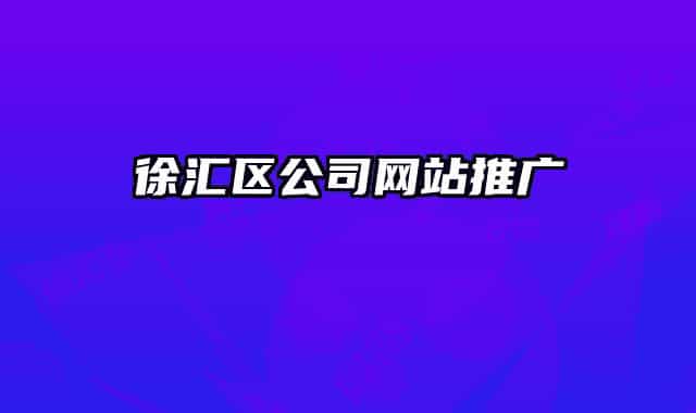 徐匯區(qū)公司網(wǎng)站推廣