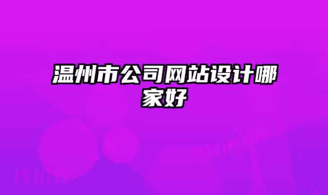 溫州市公司網站設計哪家好