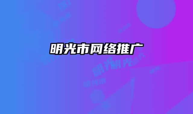 明光市網(wǎng)絡(luò)推廣