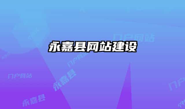 永嘉縣網(wǎng)站建設(shè)