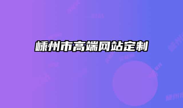 嵊州市高端網(wǎng)站定制