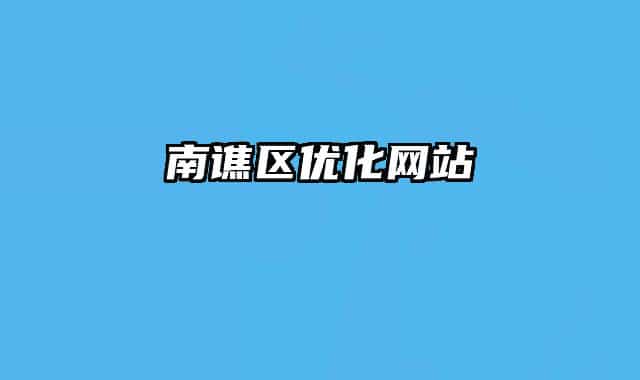 南譙區(qū)優(yōu)化網(wǎng)站